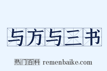 与方与三书是什么意思的图片